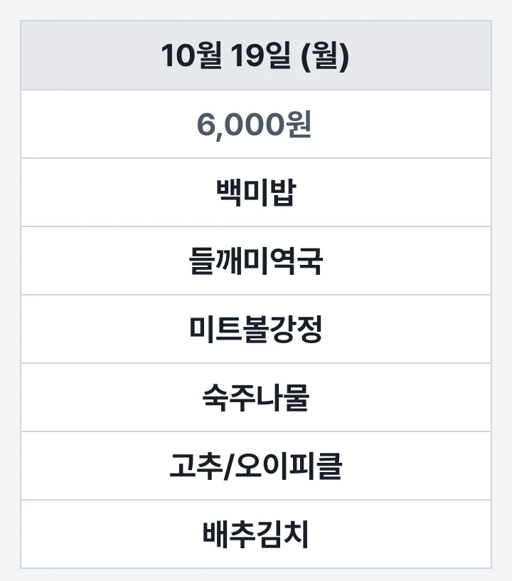 부산보건대 생활관 식당 10월 19일 (월) 점심 식단표: 백미밥, 들깨미역국, 미트볼강정, 숙주나물, 고추/오이피클, 배추김치