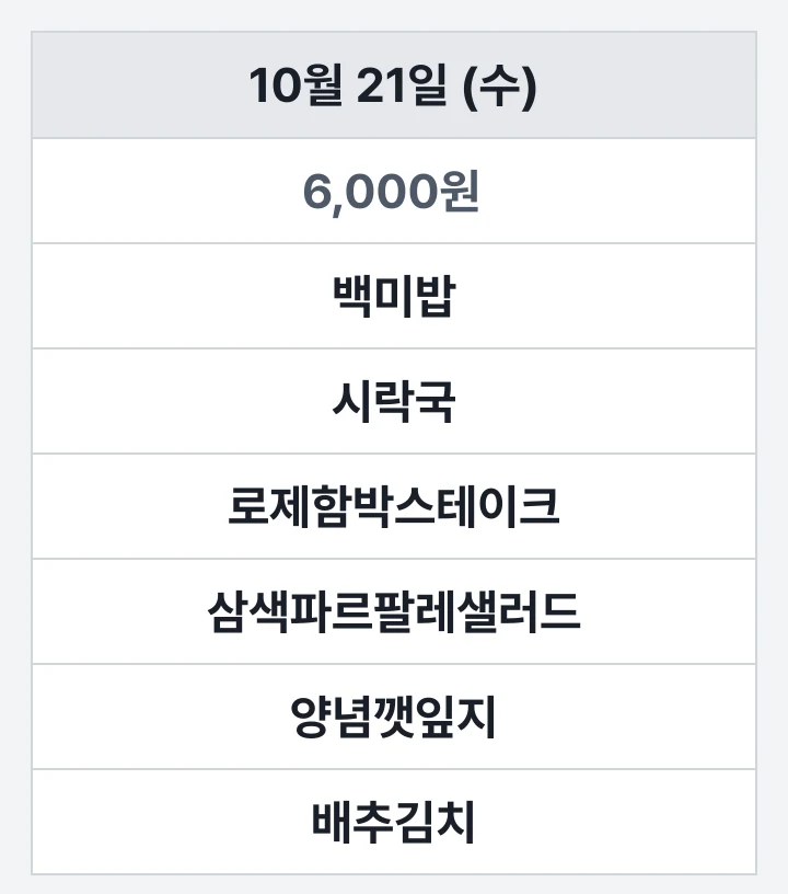부산보건대 생활관 식당 10월 21일 (수) 점심 식단표: 백미밥, 시락국, 로제함박스테이크, 삼색파르팔레샐러드, 양념깻잎지, 배추김치