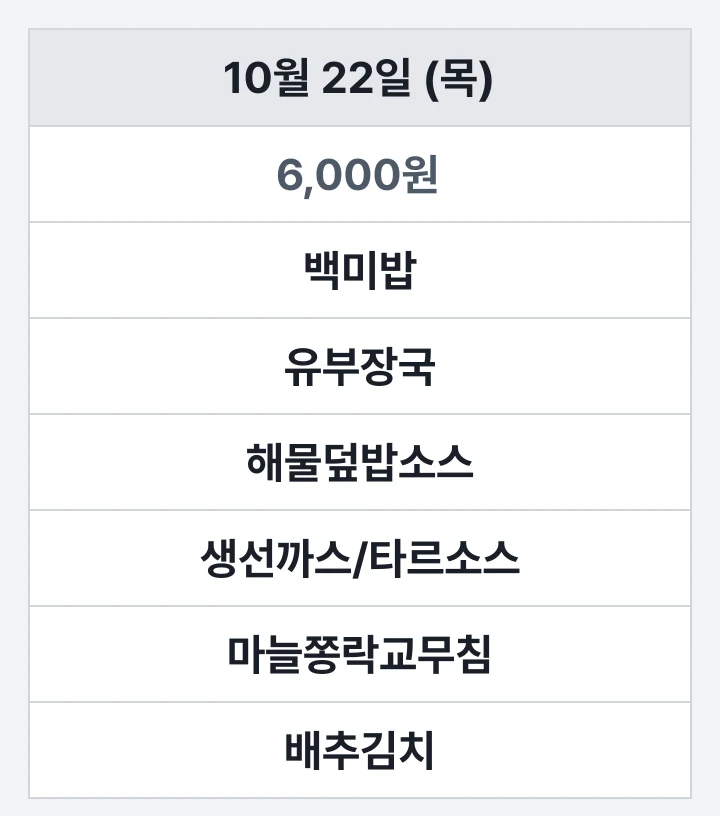 부산보건대 생활관 식당 10월 22일 (목) 점심 식단표: 백미밥, 유부장국, 해물덮밥소스, 생선까스/타르소스, 마늘쫑락교무침, 배추김치