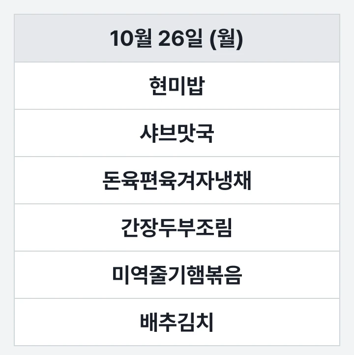 부산교대 생활관 식당 10월 26일 (월) 점심 식단표: 현미밥, 샤브맛국, 돈육편육겨자냉채, 간장두부조림, 미역줄기햄볶음, 배추김치