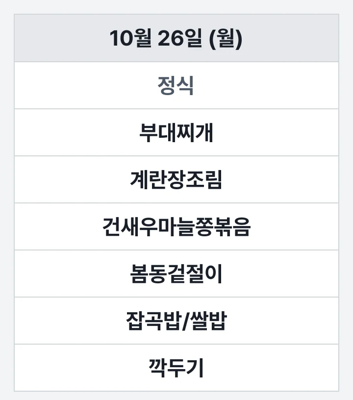 부산외대 교직원식당 10월 26일 (월) 점심 식단표: 부대찌개, 계란장조림, 건새우마늘쫑볶음, 봄동겉절이, 잡곡밥/쌀밥, 깍두기