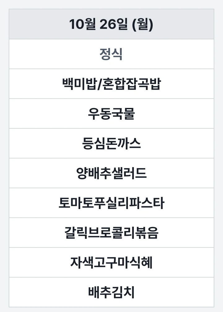 부산가톨릭대 교직원식당 10월 26일 (월) 점심 식단표: 백미밥/혼합잡곡밥, 우동국물, 등심돈까스, 양배추샐러드, 토마토푸실리파스타, 갈릭브로콜리볶음, 자색고구마식혜, 배추김치