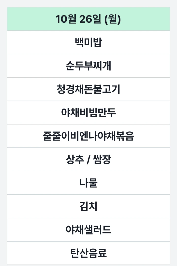 다와푸드 센텀점 10월 26일 (월) 점심 식단표: 백미밥, 순두부찌개, 청경채돈불고기, 야채비빔만두, 줄줄이비엔나야채볶음, 상추 / 쌈장, 나물, 김치, 야채샐러드, 탄산음료