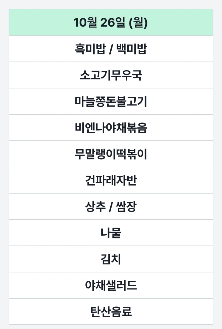 다와푸드 큐비e센텀점 10월 26일 (월) 점심 식단표: 흑미밥 / 백미밥, 소고기무우국, 마늘쫑돈불고기, 비엔나야채볶음, 무말랭이떡볶이, 건파래자반, 상추 / 쌈장, 나물, 김치, 야채샐러드, 탄산음료