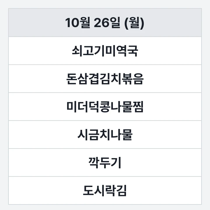 동의대 효민생활관 식당 10월 26일 (월) 점심 식단표: 쇠고기미역국, 돈삼겹김치볶음, 미더덕콩나물찜, 시금치나물, 깍두기, 도시락김