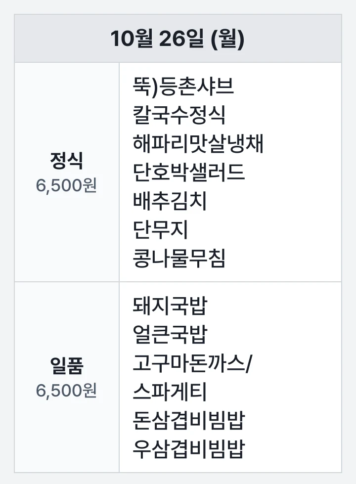 동아대 부민 교직원 식당 10월 26일 (월) 점심 식단표: 뚝)등촌샤브칼국수정식, 해파리맛살냉채, 단호박샐러드, 배추김치, 단무지, 콩나물무침, 돼지국밥, 얼큰국밥, 고구마돈까스/스파게티, 돈삼겹비빔밥, 우삼겹비빔밥
