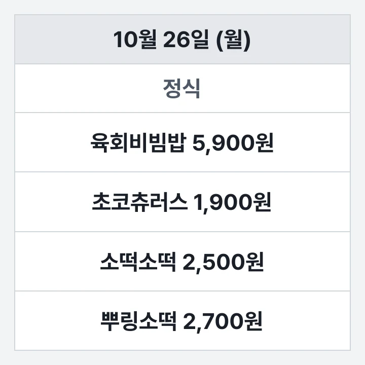 동아대 구덕 학생회관 식당 10월 26일 (월) 점심 식단표: 육회비빔밥 5,900원, 초코츄러스 1,900원, 소떡소떡 2,500원, 뿌링소떡 2,700원