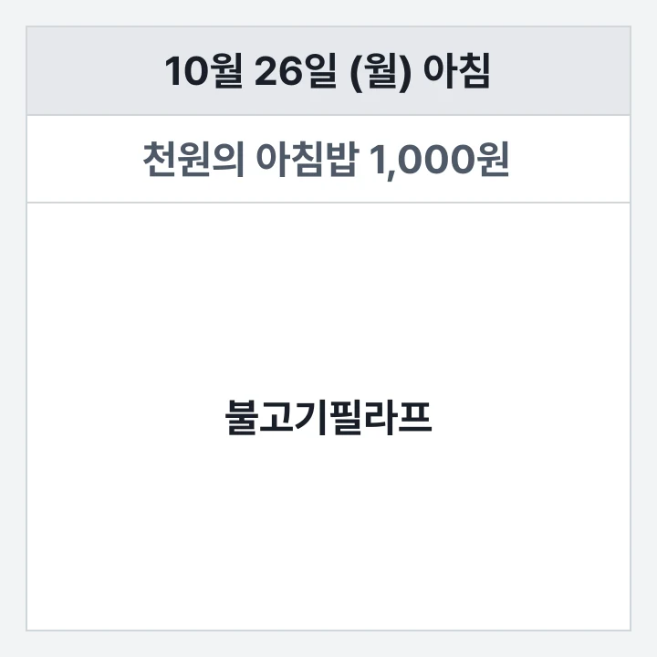 동아대 국제회관 기숙사 식당 10월 26일 (월) 아침 식단표: 불고기필라프