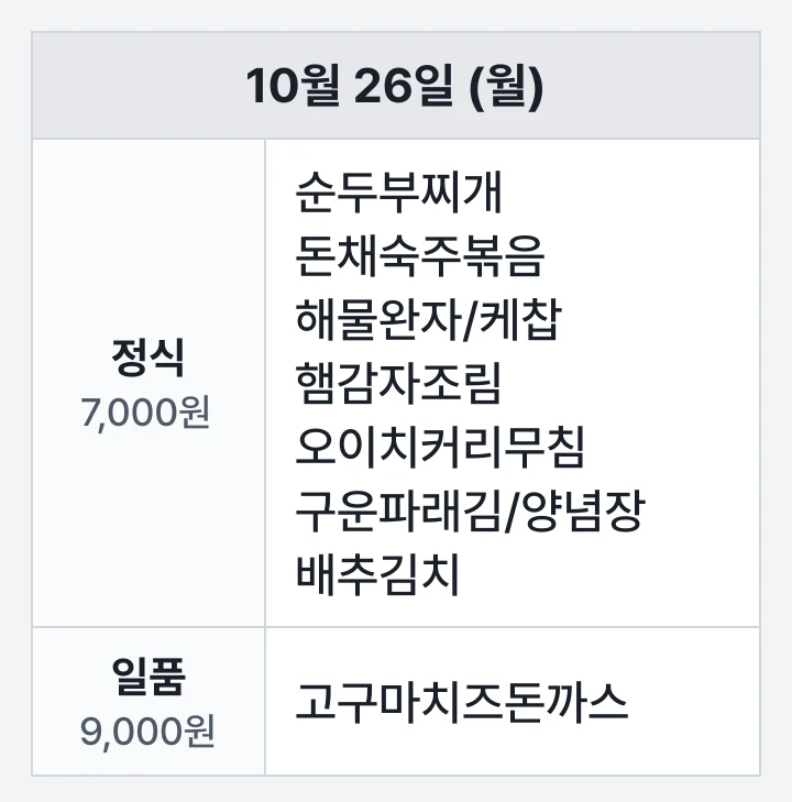 동아대 승학 교수회관 식당 10월 26일 (월) 점심 식단표: 순두부찌개, 돈채숙주볶음, 해물완자/케찹, 햄감자조림, 오이치커리무침, 구운파래김/양념장, 배추김치, 고구마치즈돈까스