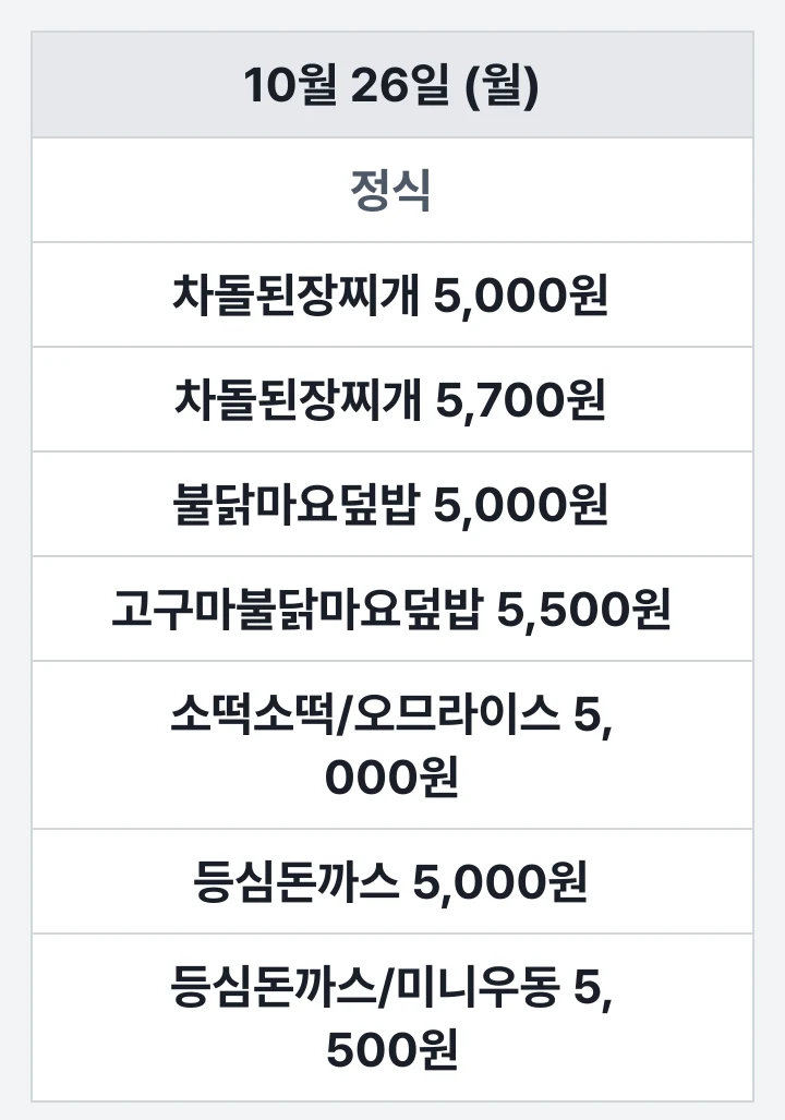 동아대 승학 도서관 식당 10월 26일 (월) 점심 식단표: 차돌된장찌개 5,000원, 차돌된장찌개 5,700원, 불닭마요덮밥 5,000원, 고구마불닭마요덮밥 5,500원, 소떡소떡/오므라이스 5,000원, 등심돈까스 5,000원, 등심돈까스/미니우동 5,500원