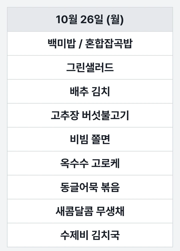 하루한끼 BIFC점 10월 26일 (월) 점심 식단표: 백미밥 / 혼합잡곡밥, 그린샐러드, 배추 김치, 고추장 버섯불고기, 비빔 쫄면, 옥수수 고로케, 동글어묵 볶음, 새콤달콤 무생채, 수제비 김치국