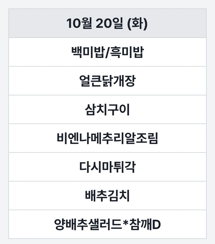 해양대 해송홀 교직원식당 10월 20일 (화) 점심 식단표: 백미밥/흑미밥, 얼큰닭개장, 삼치구이, 비엔나메추리알조림, 다시마튀각, 배추김치, 양배추샐러드*참깨D