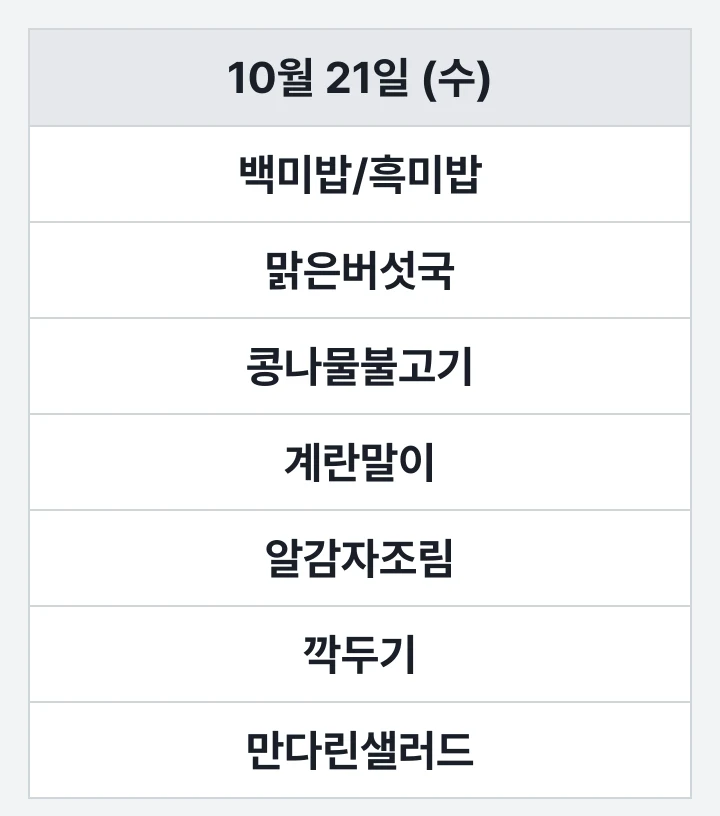 해양대 해송홀 교직원식당 10월 21일 (수) 점심 식단표: 백미밥/흑미밥, 맑은버섯국, 콩나물불고기, 계란말이, 알감자조림, 깍두기, 만다린샐러드