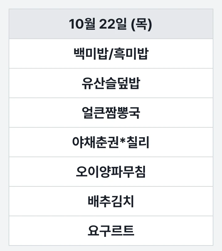 해양대 해송홀 교직원식당 10월 22일 (목) 점심 식단표: 백미밥/흑미밥, 유산슬덮밥, 얼큰짬뽕국, 야채춘권*칠리, 오이양파무침, 배추김치, 요구르트