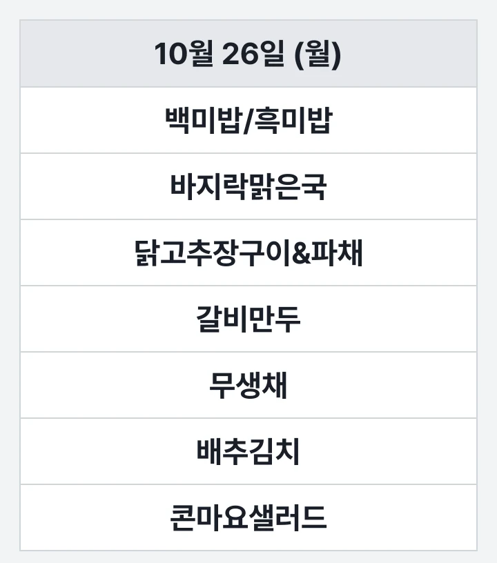해양대 해송홀 교직원식당 10월 26일 (월) 점심 식단표: 백미밥/흑미밥, 바지락맑은국, 닭고추장구이&파채, 갈비만두, 무생채, 배추김치, 콘마요샐러드