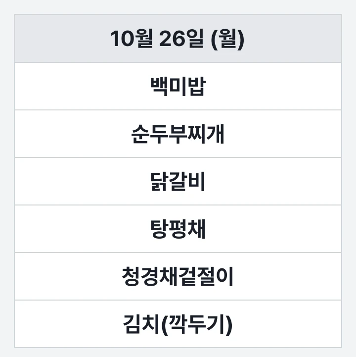 부산폴리텍 식당 10월 26일 (월) 점심 식단표: 백미밥, 순두부찌개, 닭갈비, 탕평채, 청경채겉절이, 김치(깍두기)