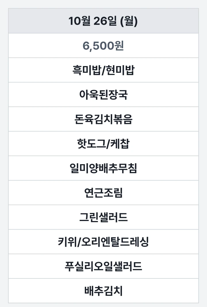 부경대 용당 한미르관 한미락 10월 26일 (월) 점심 식단표: 흑미밥/현미밥, 아욱된장국, 돈육김치볶음, 핫도그/케찹, 일미양배추무침, 연근조림, 그린샐러드, 키위/오리엔탈드레싱, 푸실리오일샐러드, 배추김치