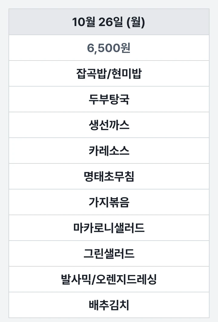부경대 미래관 라일락 10월 26일 (월) 점심 식단표: 잡곡밥/현미밥, 두부탕국, 생선까스, 카레소스, 명태초무침, 가지볶음, 마카로니샐러드, 그린샐러드, 발사믹/오렌지드레싱, 배추김치