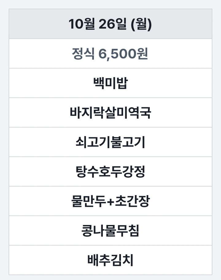 부산대 금정회관 교직원식당 10월 26일 (월) 점심 식단표: 백미밥, 바지락살미역국, 쇠고기불고기, 탕수호두강정, 물만두+초간장, 콩나물무침, 배추김치