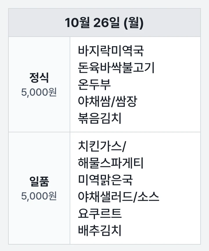 부산대 금정회관 학생식당 10월 26일 (월) 점심 식단표: 바지락미역국, 돈육바싹불고기, 온두부, 야채쌈/쌈장, 볶음김치, 치킨가스/해물스파게티, 미역맑은국, 야채샐러드/소스, 요쿠르트, 배추김치